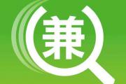 有什么网上兼职是可以放心去做的?